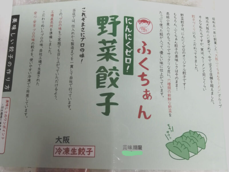 野菜餃子のパッケージ