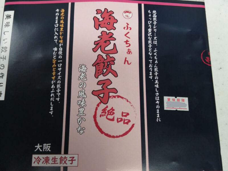 海老餃子のパッケージ