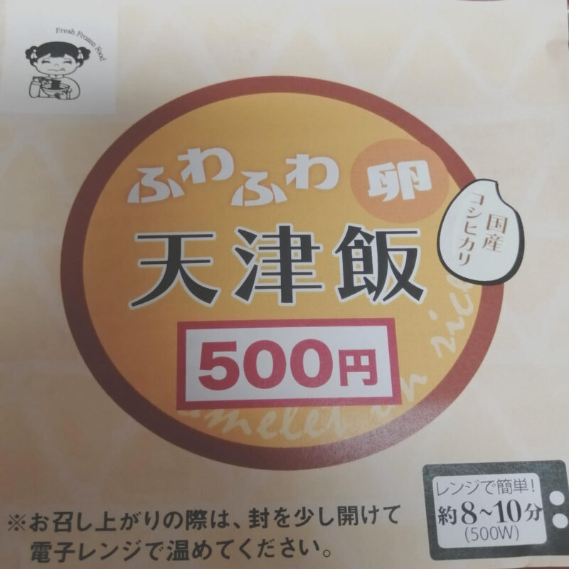 天津飯のパッケージ