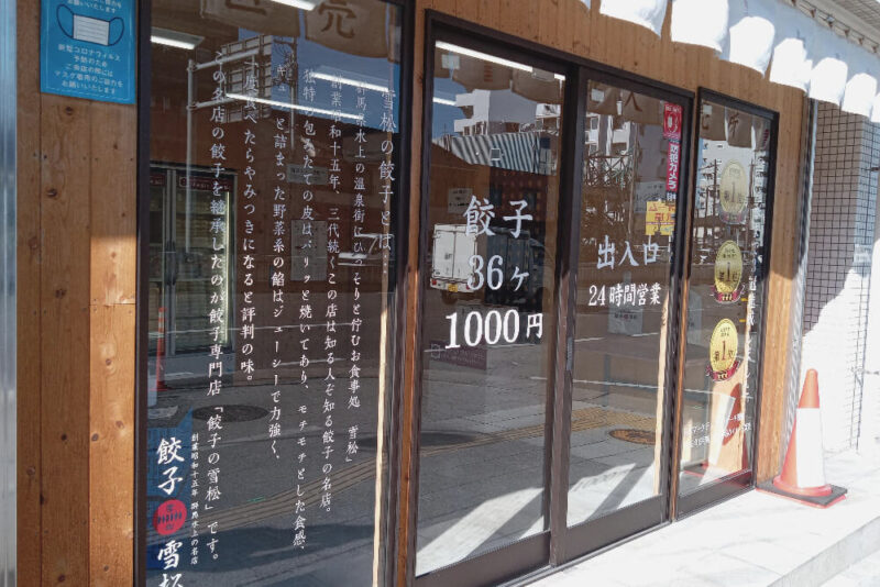 餃子の雪松の入り口