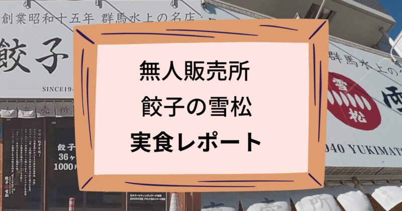 餃子の雪松のタイトル