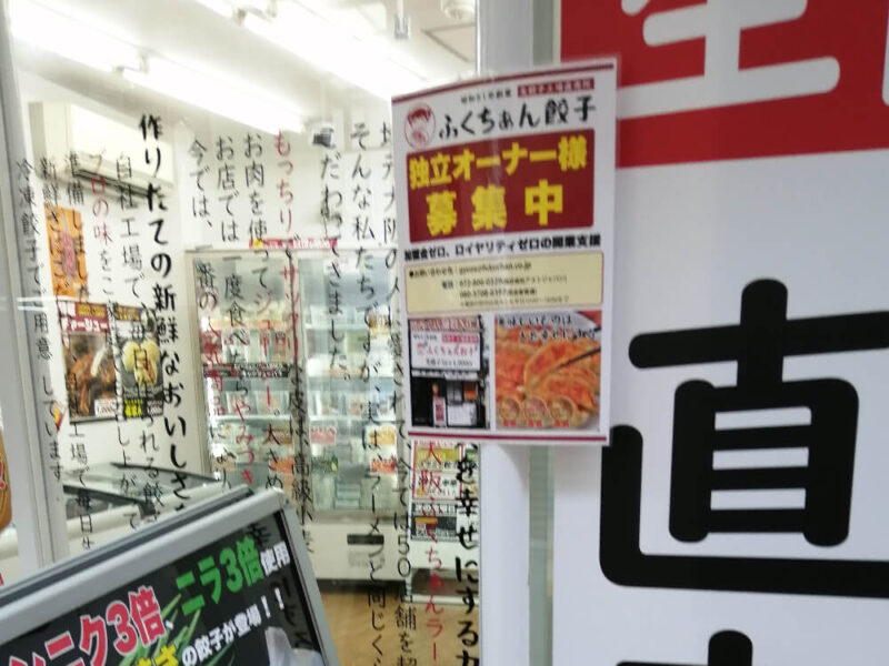 大阪ふくちぁん餃子の外から見た店内