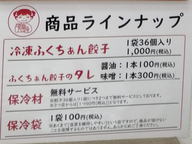 大阪ふくちぁん餃子商品ラインナップ