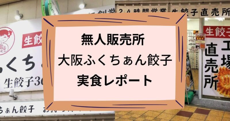 大阪ふくちぁん餃子タイトル