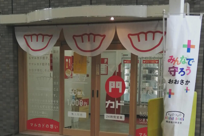 マルカド冷凍生餃子の店舗