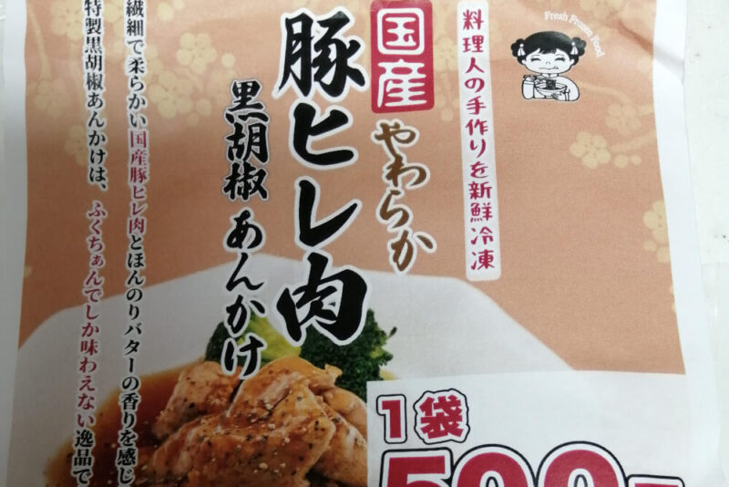 豚ヒレ肉黒胡椒のパッケージ