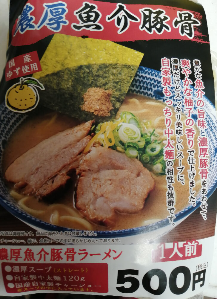 魚介豚骨ラーメンのパッケージ