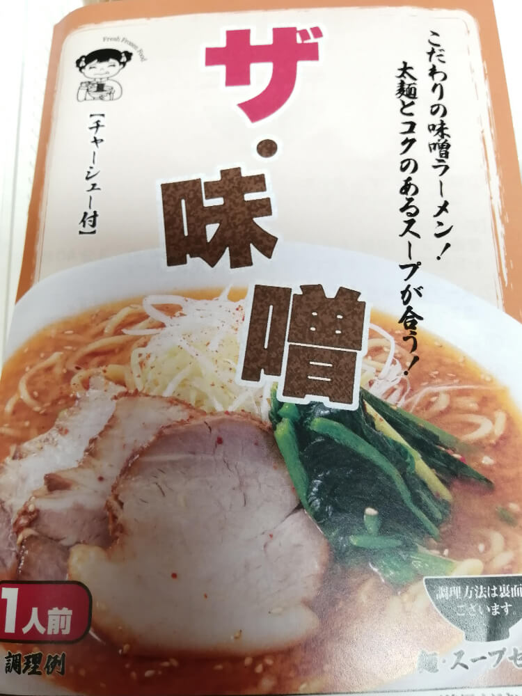 ザ・味噌ラーメンのパッケージ