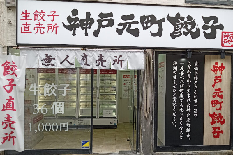 神戸元町餃子の店外の様子