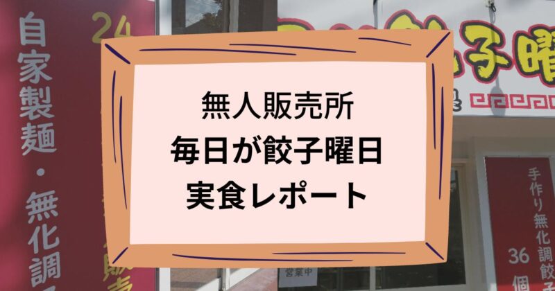 毎日が餃子曜日タイトル