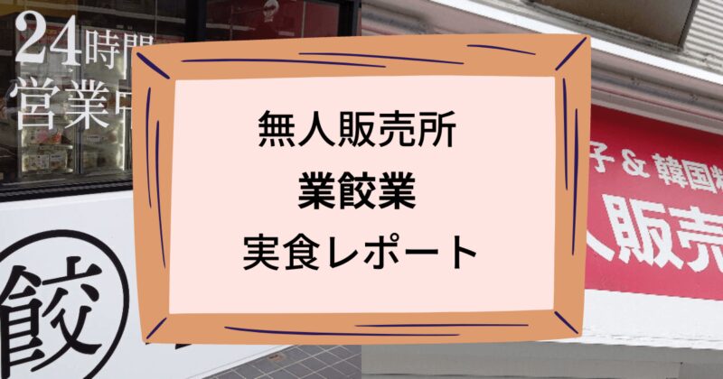 業餃業のタイトル