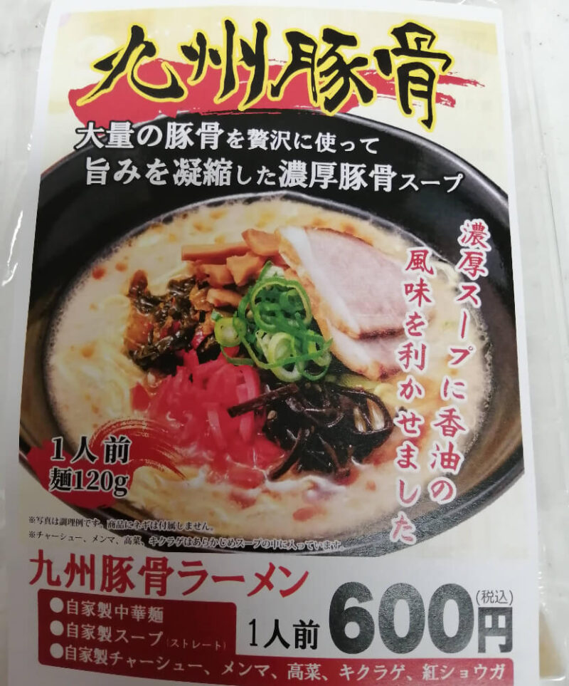 九州豚骨ラーメンのパッケージ