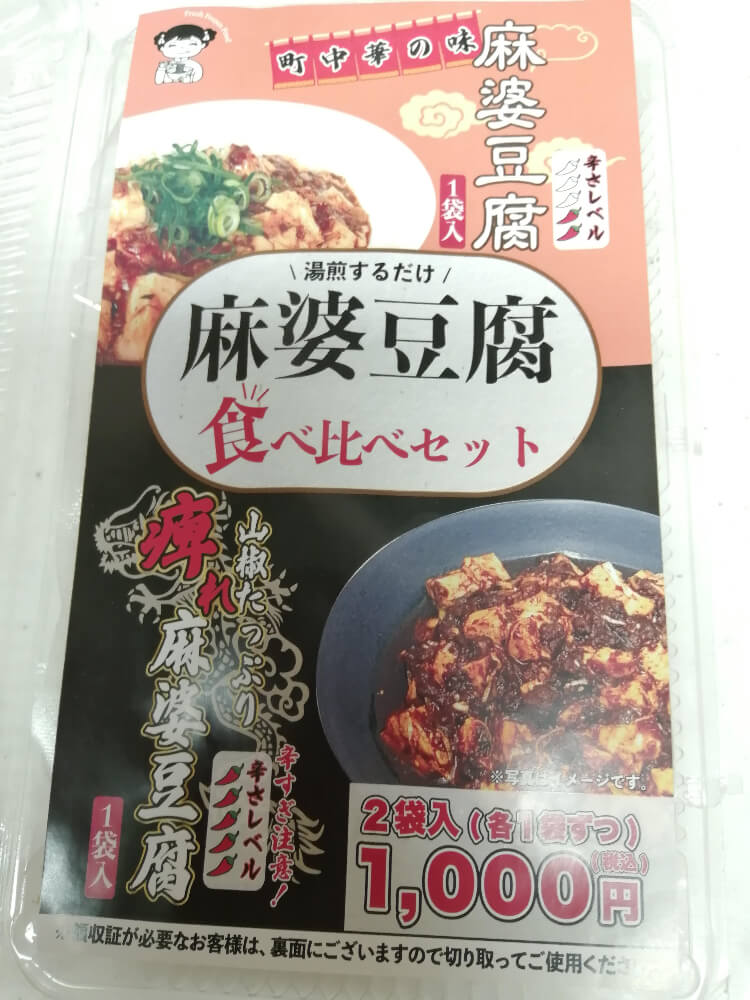 麻婆豆腐のパッケージ