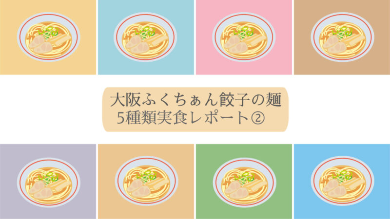 並んだラーメンのイラスト