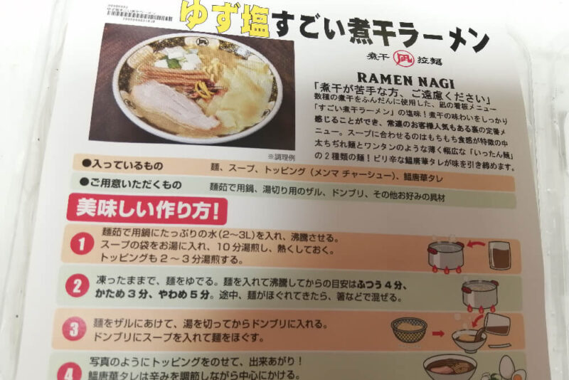 ゆず塩すごい煮干ラーメンのパッケージ