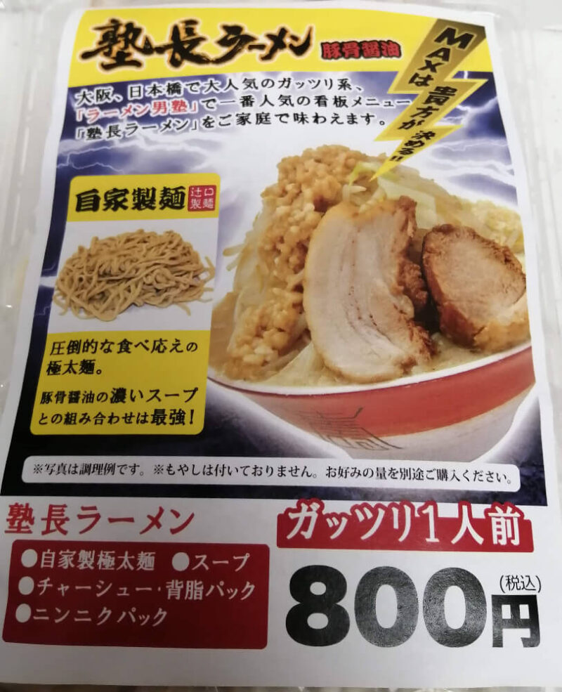 塾長ラーメンのパッケージ