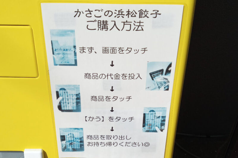 かさごの浜松餃子の購入方法