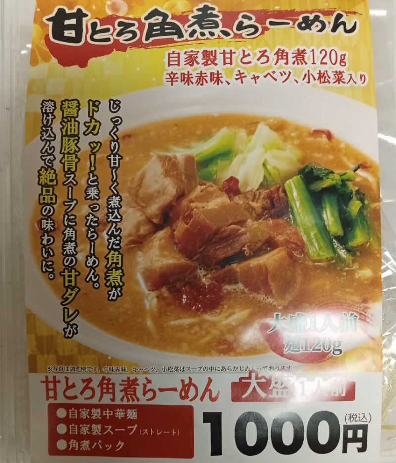 甘とろラーメンのパッケージ