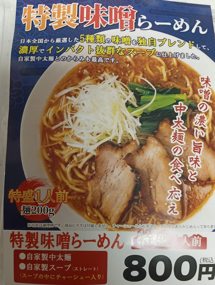 味噌ラーメンのパッケージ