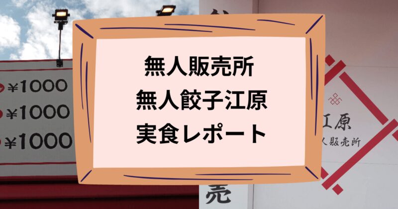 無人餃子江原のタイトル