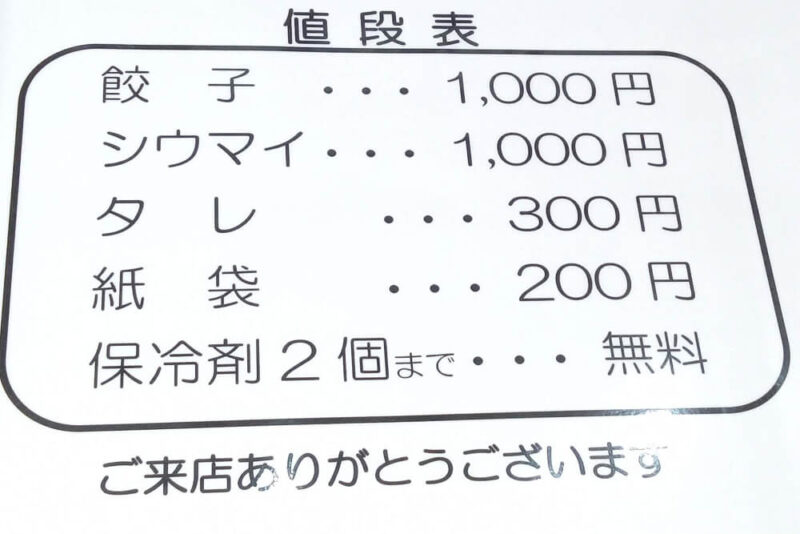 大阪ツルマサ餃子の値段表