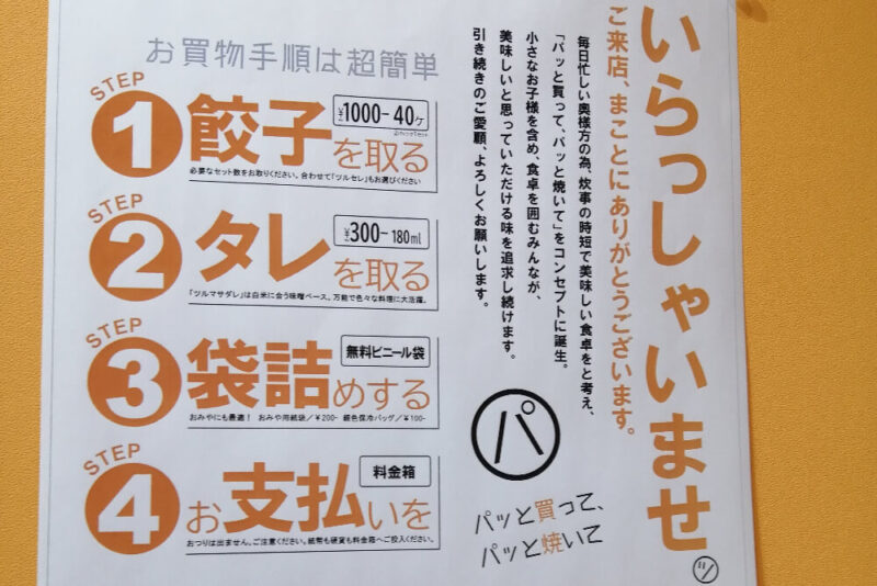 大阪ツルマサ餃子の買い方