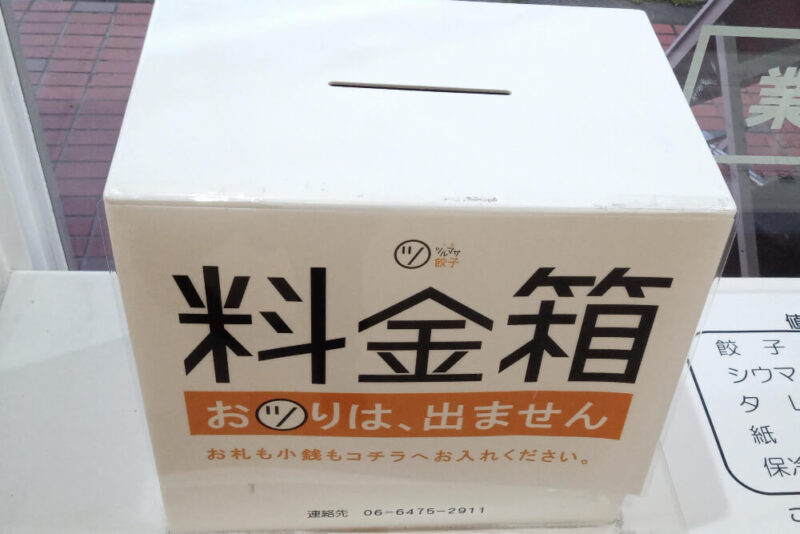 大阪ツルマサ餃子の料金箱