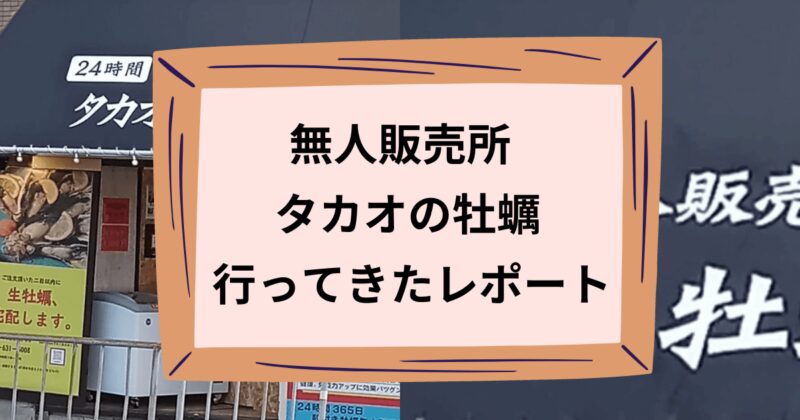 タカオの牡蠣のアイキャッチ