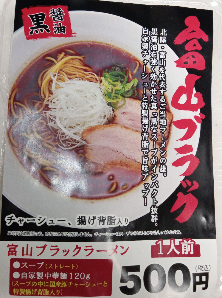 富山ブラックラーメンのパッケージ