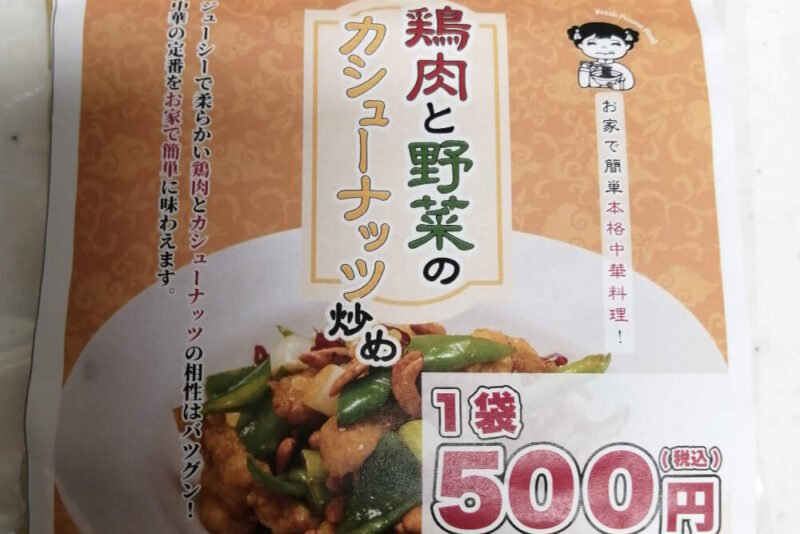 大阪ふくちぁん餃子の鶏肉と野菜のカシューナッツ炒めのパッケージ