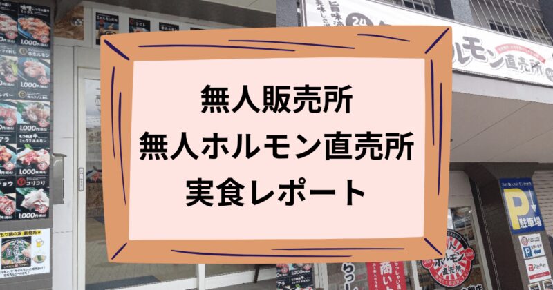 無人販売所】無人ホルモン直売所へ行きました！購入・実食レポート - ららとのぐ