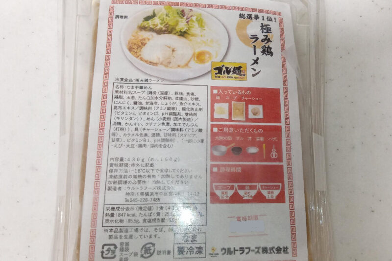 ウルトララーメン大集合　極み鶏ラーメンのパッケージ