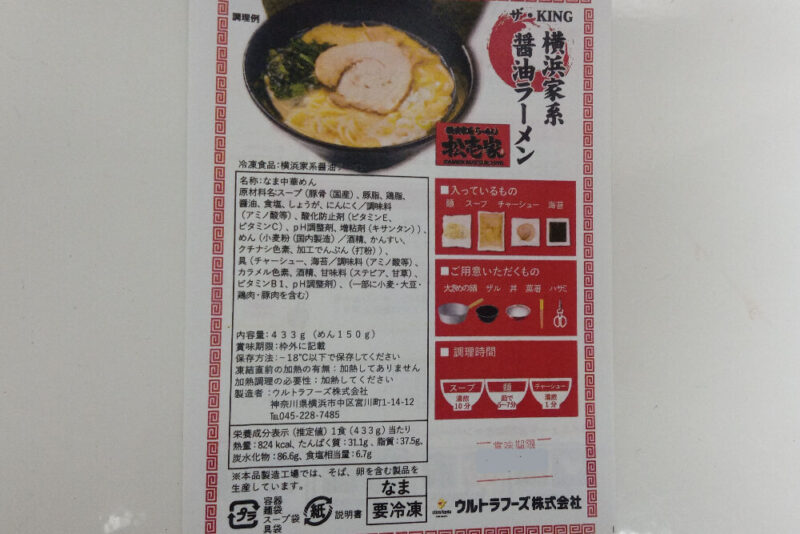 ウルトララーメン大集合　横浜家系醤油ラーメンのパッケージ