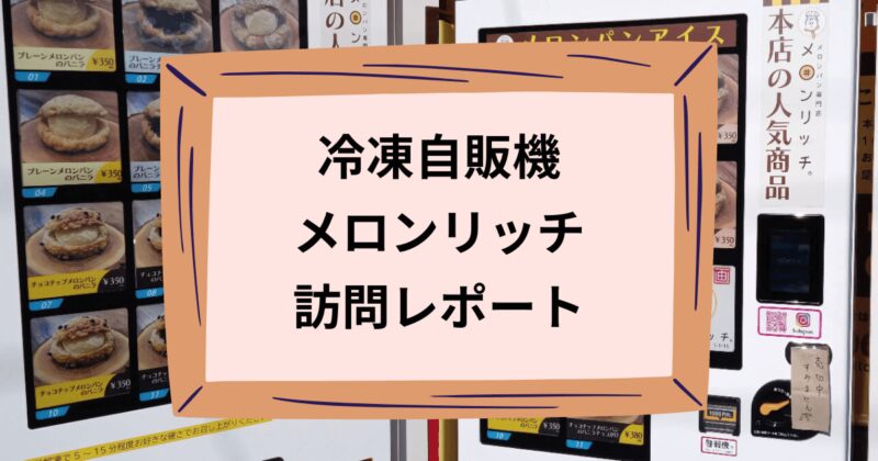 メロンリッチのアイキャッチ