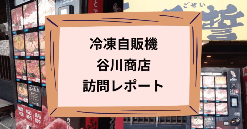 谷川商店のアイキャッチ