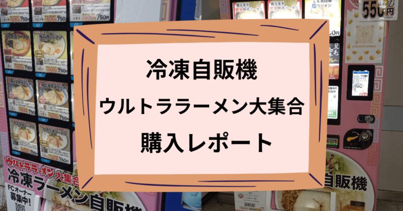 ウルトララーメン大集合のアイキャッチ