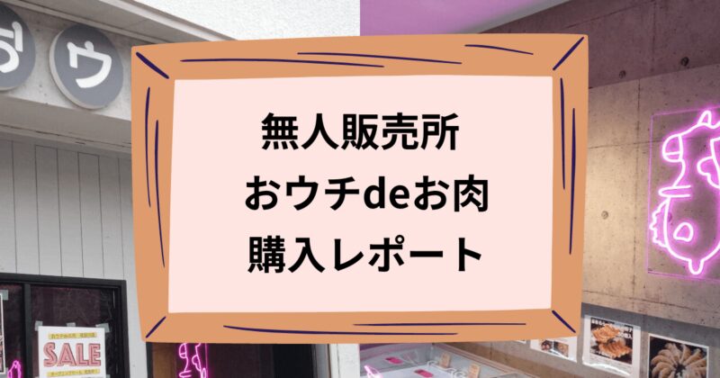 おウチdeお肉のアイキャッチ