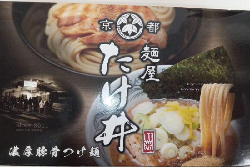 もより市のたけ井のつけ麺のパッケージ