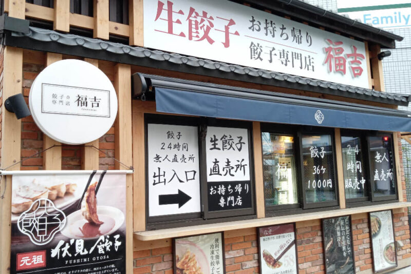 餃子の専門店福吉の外観