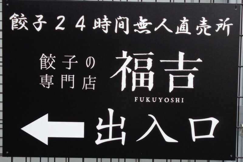 餃子の専門店福吉の看板