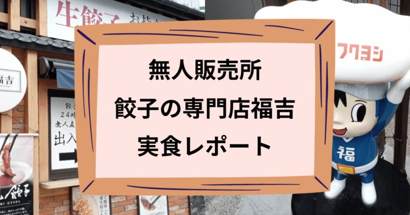 餃子の専門店福吉のアイキャッチ