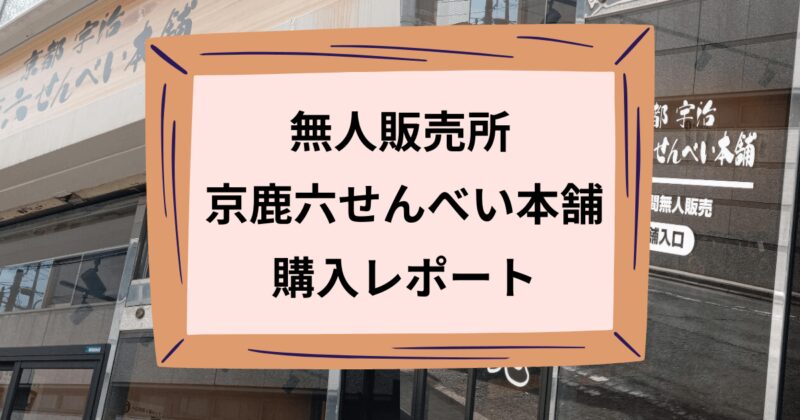 京鹿六せんべい本舗のアイキャッチ