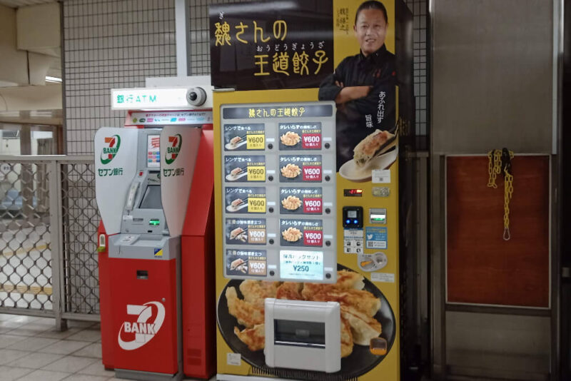 魏さんの王道餃子の自販機