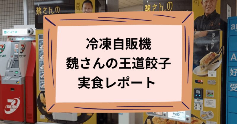 魏さんの王道餃子のアイキャッチ