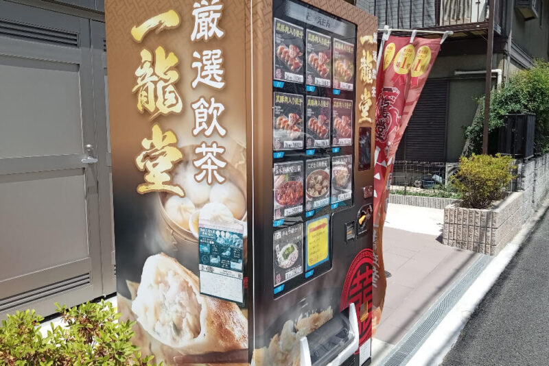 餃子の一龍堂布施店