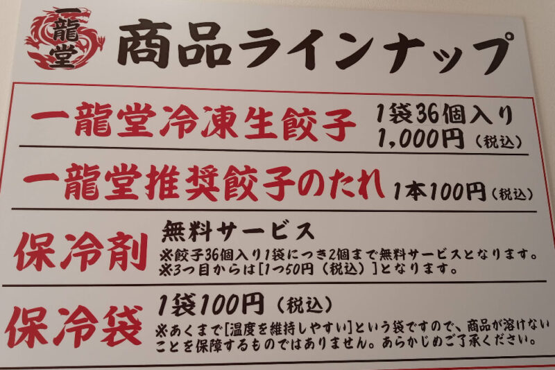 餃子の一龍堂の商品ラインナップ