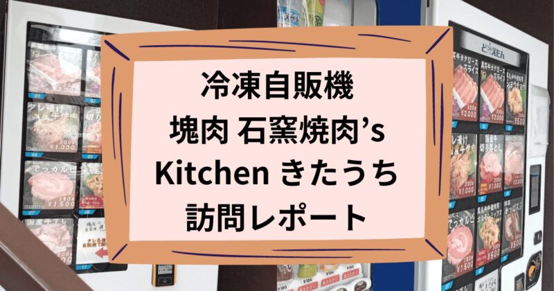 塊肉 石窯焼肉’s Kitchen きたうちのアイキャッチ