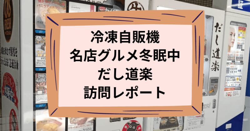 名店グルメ冬眠中とだし道楽のアイキャッチ