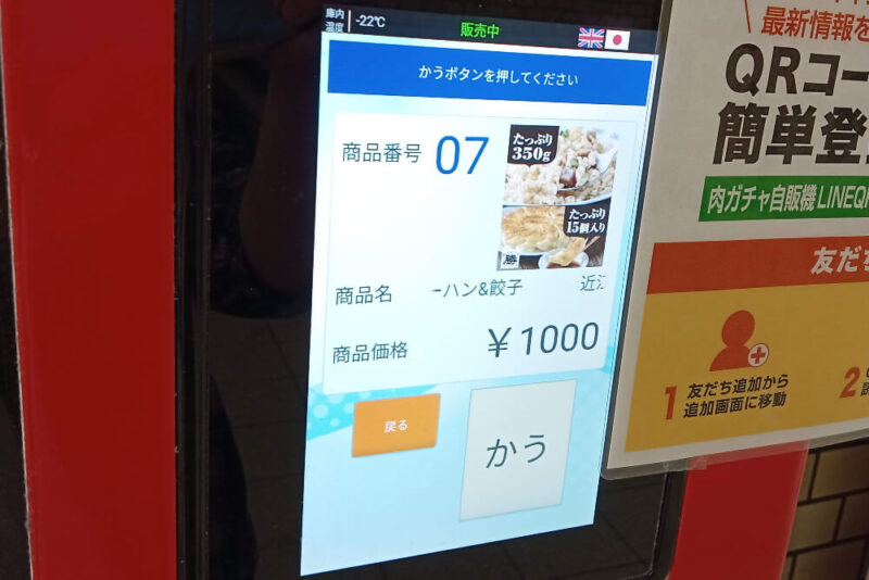 やまむらやの冷凍自販機の購入画面