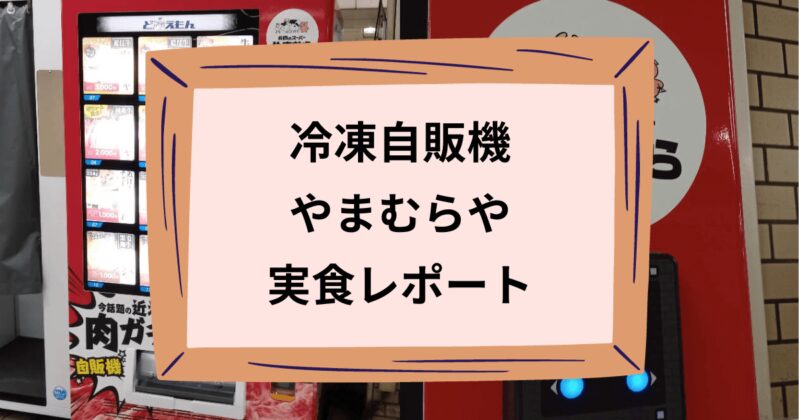 やまむらやの冷凍自販機のアイキャッチ